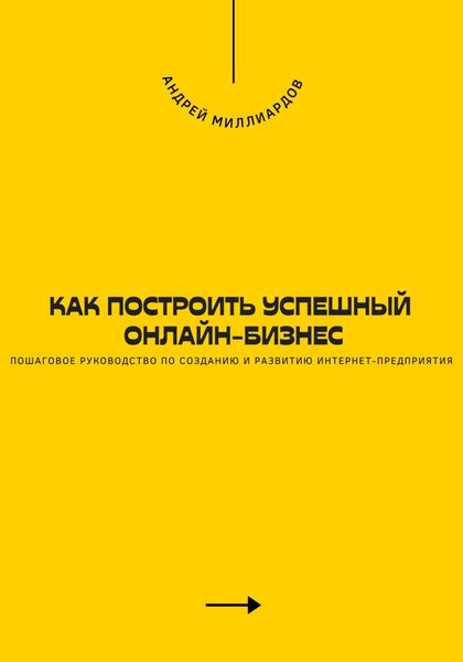 Обложка книги  «Как построить успешный онлайн-бизнес. Пошаговое руководство по созданию и развитию интернет-предприятия»