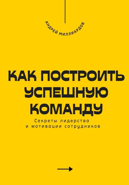 Обложка книги  «Как построить успешную команду. Секреты лидерства и мотивации сотрудников»