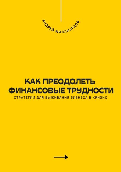 Обложка книги  «Как преодолеть финансовые трудности. Стратегии для выживания бизнеса в кризис»