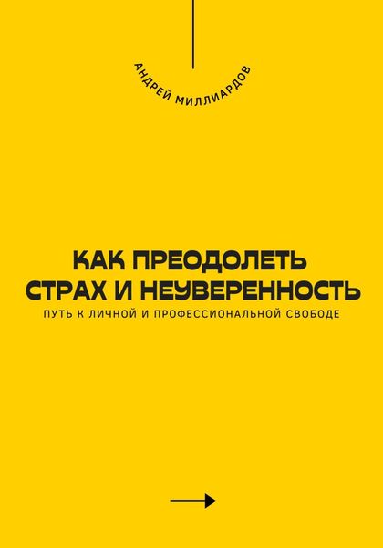 Обложка книги  «Как преодолеть страх и неуверенность. Путь к личной и профессиональной свободе»