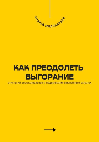 Обложка книги  «Как преодолеть выгорание. Стратегии восстановления и поддержания жизненного баланса»
