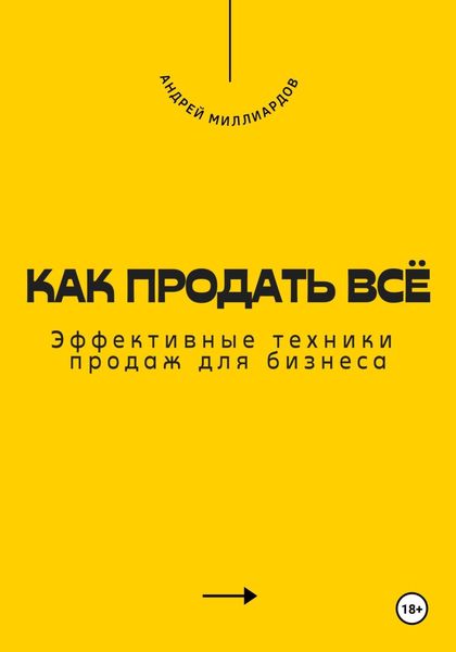 Обложка книги «Как продать всё. Эффективные техники продаж для бизнеса»