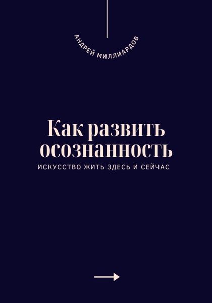 Обложка книги «Как развить осознанность. Искусство жить здесь и сейчас»