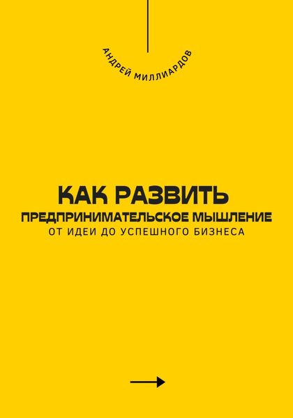Обложка книги  «Как развить предпринимательское мышление. От идеи до успешного бизнеса»