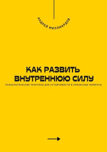Обложка книги  «Как развить внутреннюю силу. Психологические практики для устойчивости в кризисные моменты»