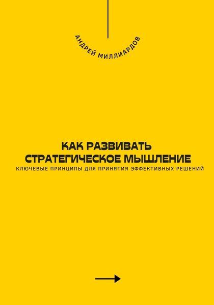 Обложка книги  «Как развивать стратегическое мышление. Ключевые принципы для принятия эффективных решений»