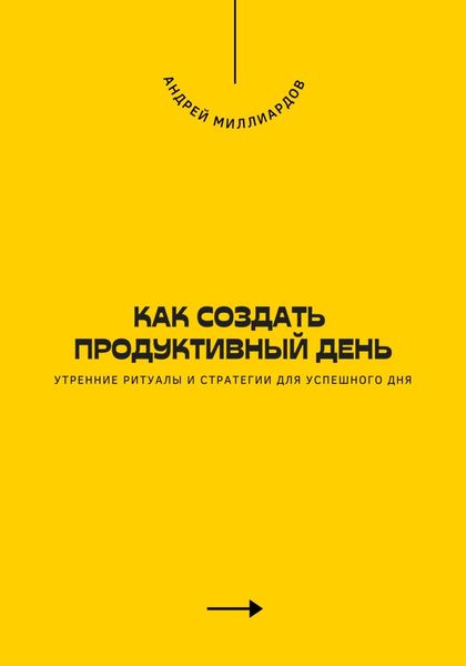 Обложка книги  «Как создать продуктивный день. Утренние ритуалы и стратегии для успешного дня»