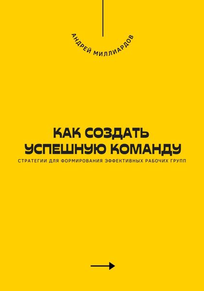 Обложка книги  «Как создать успешную команду. Стратегии для формирования эффективных рабочих групп»