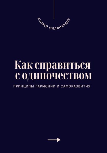 Обложка книги «Как справиться с одиночеством. Принципы гармонии и саморазвития»