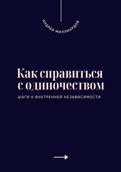 Обложка книги  «Как справиться с одиночеством. Шаги к внутренней независимости»