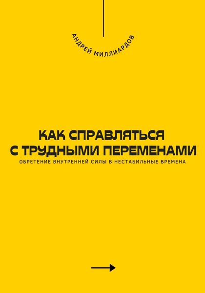 Обложка книги  «Как справляться с трудными переменами. Обретение внутренней силы в нестабильные времена»