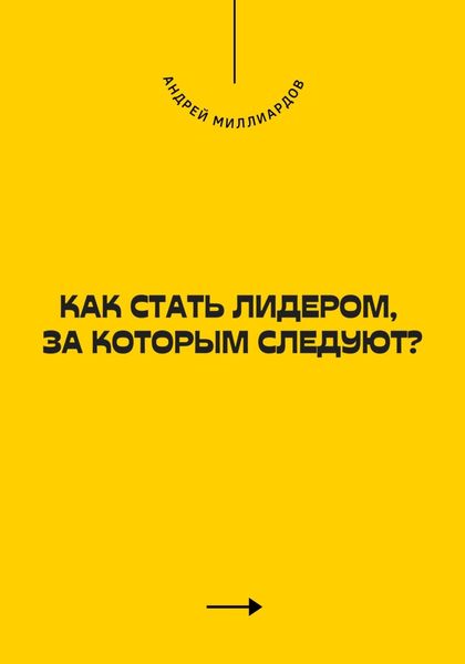 Обложка книги  «Как стать лидером, за которым следуют?»