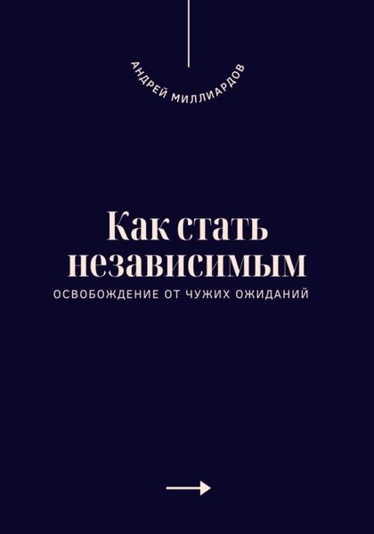 Обложка книги «Как стать независимым. Освобождение от чужих ожиданий»