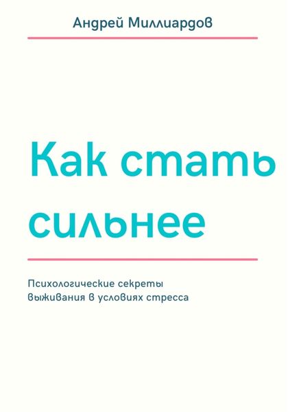Обложка книги  «Как стать сильнее. Психологические секреты выживания в условиях стресса»