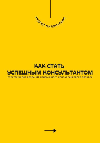 Обложка книги  «Как стать успешным консультантом. Стратегии для создания прибыльного консалтингового бизнеса»
