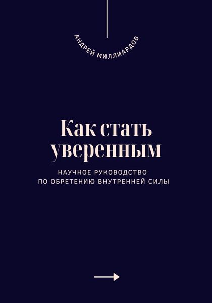 Обложка книги  «Как стать уверенным. Научное руководство по обретению внутренней силы»