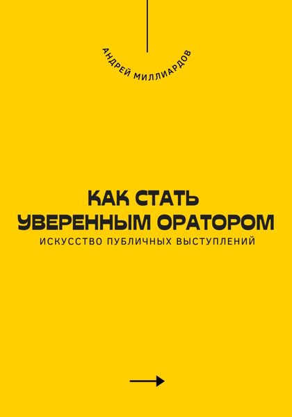 Обложка книги  «Как стать уверенным оратором. Искусство публичных выступлений»