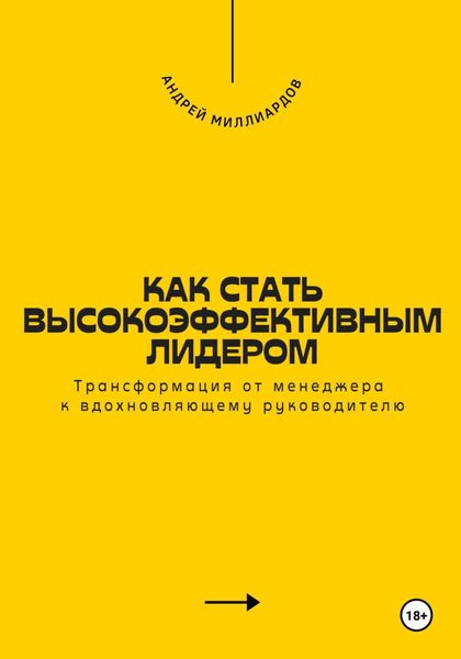 Обложка книги  «Как стать высокоэффективным лидером. Трансформация от менеджера к вдохновляющему руководителю»