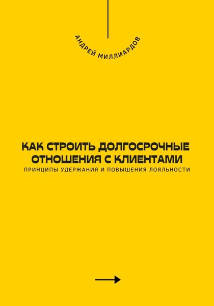 Обложка книги  «Как строить долгосрочные отношения с клиентами. Принципы удержания и повышения лояльности»