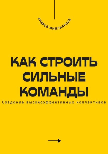 Обложка книги  «Как строить сильные команды. Создание высокоэффективных коллективов»