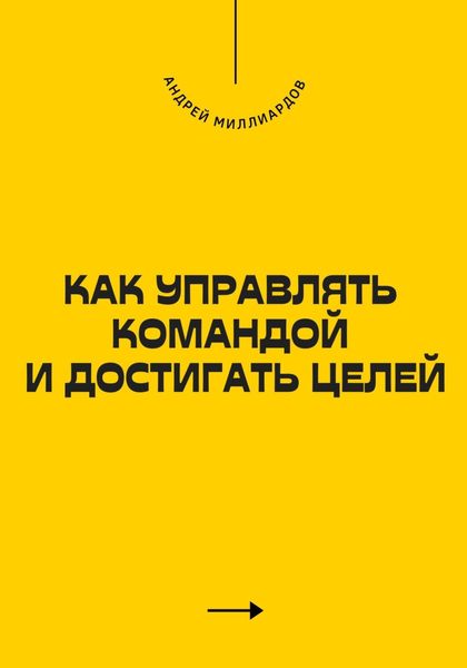 Обложка книги  «Как управлять командой и достигать целей»