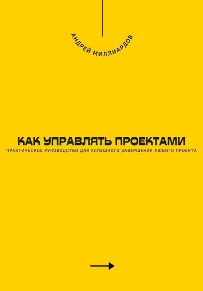 Обложка книги  «Как управлять проектами. Практическое руководство для успешного завершения любого проекта»