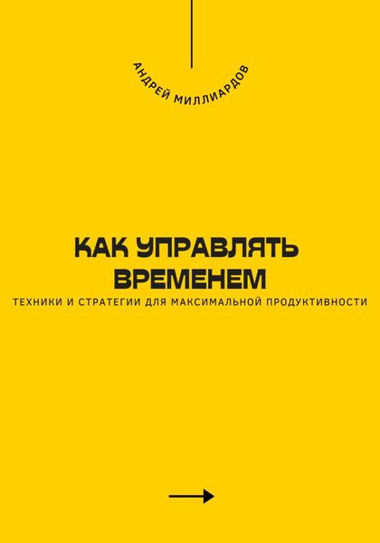 Обложка книги  «Как управлять временем. Техники и стратегии для максимальной продуктивности»