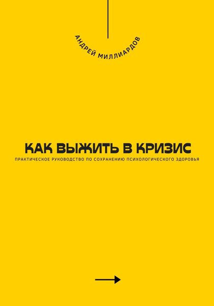 Обложка книги  «Как выжить в кризис. Практическое руководство по сохранению психологического здоровья»
