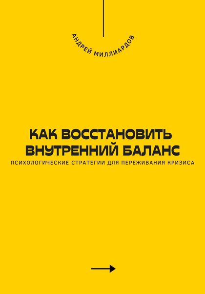 Обложка книги  «Как восстановить внутренний баланс. Психологические стратегии для переживания кризиса»