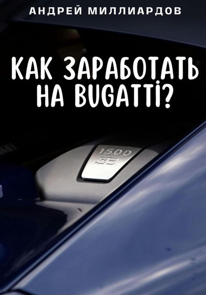 Обложка книги «Как заработать на Bugatti?»