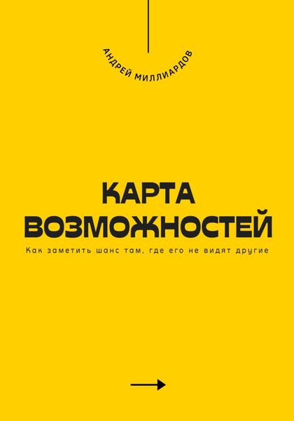 Обложка книги  «Карта возможностей. Как заметить шанс там, где его не видят другие»