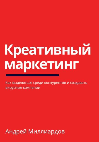 Обложка книги  «Креативный маркетинг. Как выделяться среди конкурентов и создавать вирусные кампании»