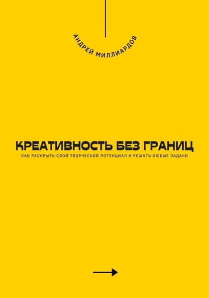 Обложка книги  «Креативность без границ. Как раскрыть свой творческий потенциал и решать любые задачи»