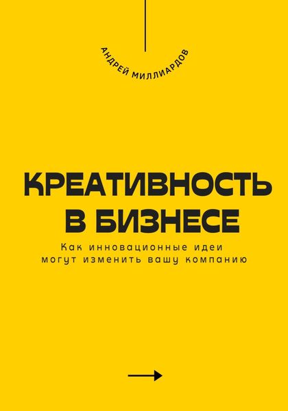 Обложка книги  «Креативность в бизнесе. Как инновационные идеи могут изменить вашу компанию»