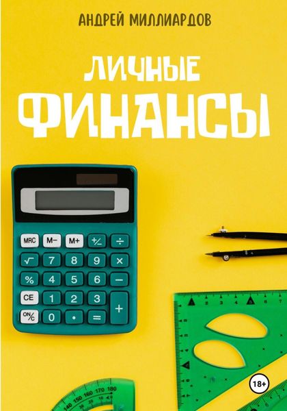 Обложка книги  «Личные Финансы»