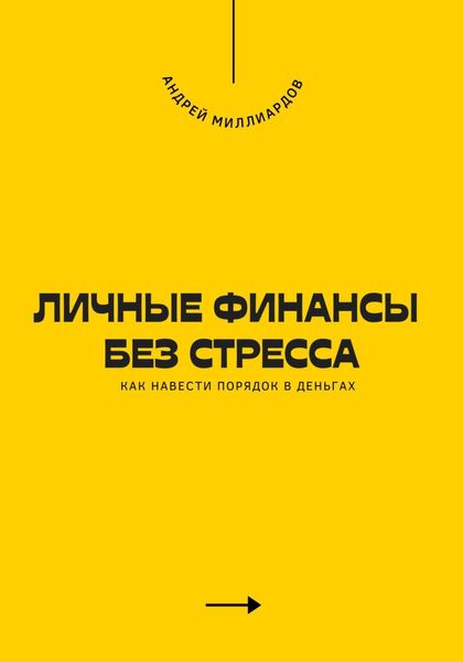 Обложка книги  «Личные финансы без стресса. Как навести порядок в деньгах»