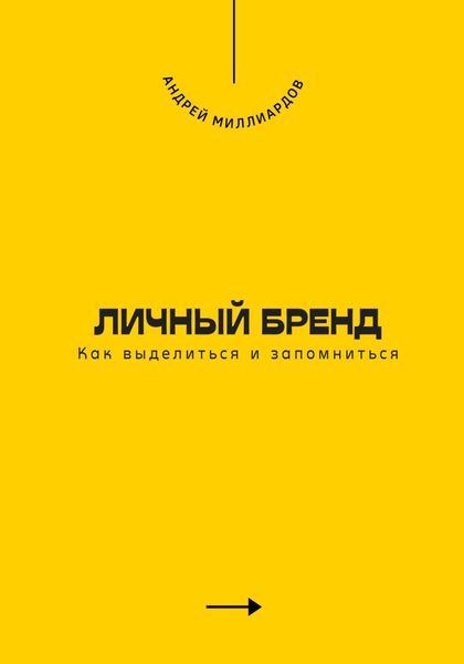 Обложка книги  «Личный бренд. Как выделиться и запомниться»