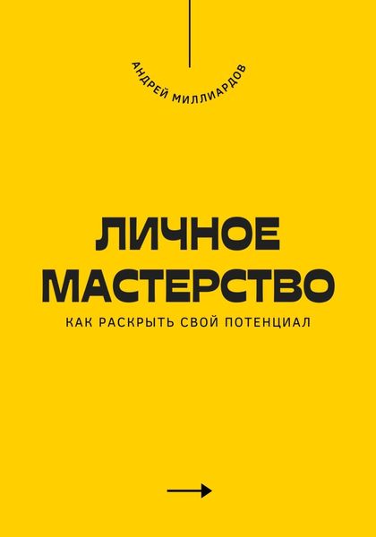 Обложка книги «Личное мастерство. Как раскрыть свой потенциал»