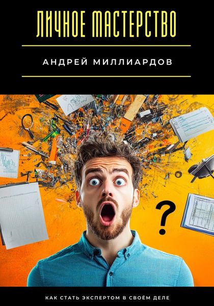 Обложка книги  «Личное мастерство. Как стать экспертом в своём деле»