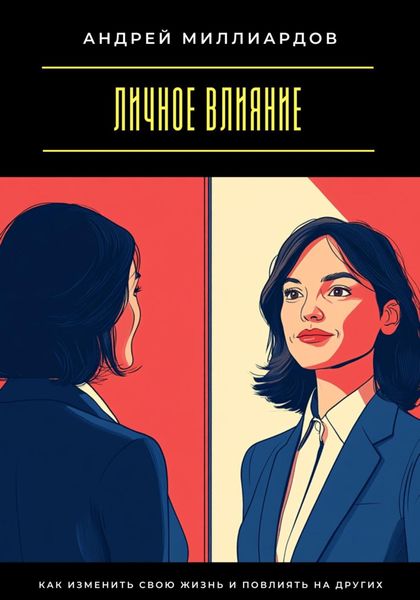 Обложка книги  «Личное влияние. Как изменить свою жизнь и повлиять на других»