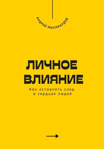 Обложка книги  «Личное влияние. Как оставлять след в сердцах людей»