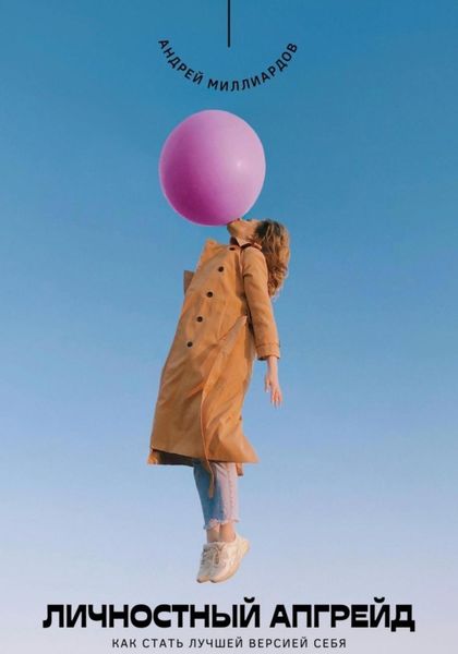 Обложка книги «Личностный апгрейд. Как стать лучшей версией себя»