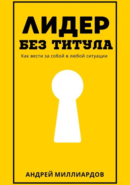 Обложка книги  «Лидер без титула. Как вести за собой в любой ситуации»