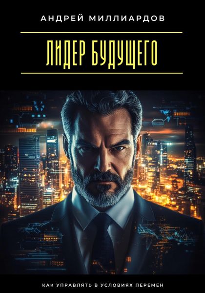 Обложка книги  «Лидер будущего. Как управлять в условиях перемен»
