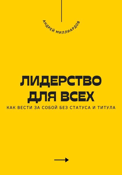 Обложка книги  «Лидерство для всех. Как вести за собой без статуса и титула»