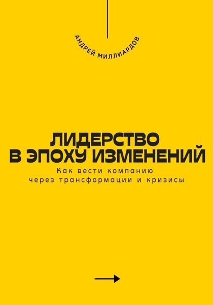 Обложка книги  «Лидерство в эпоху изменений. Как вести компанию через трансформации и кризисы»