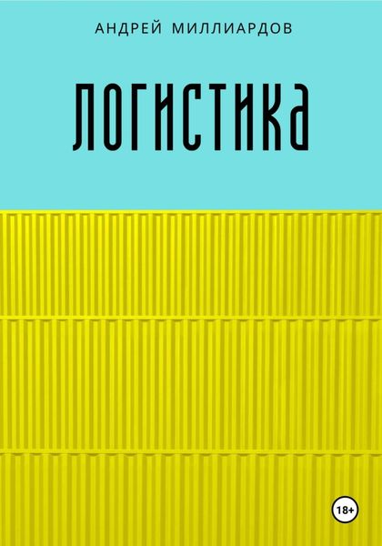 Обложка книги «Логистика»