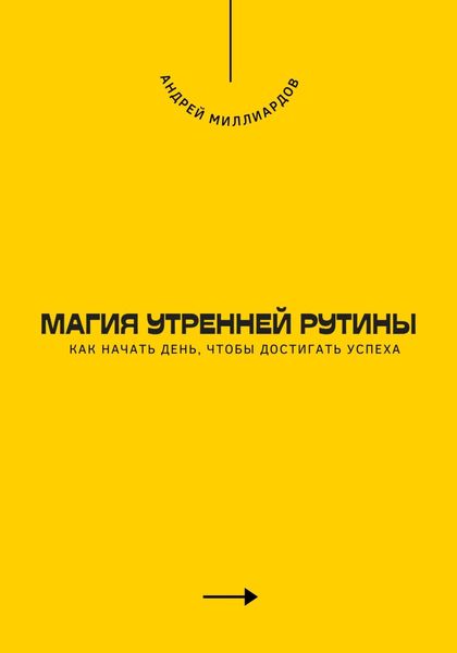 Обложка книги  «Магия утренней рутины. Как начать день, чтобы достигать успеха»