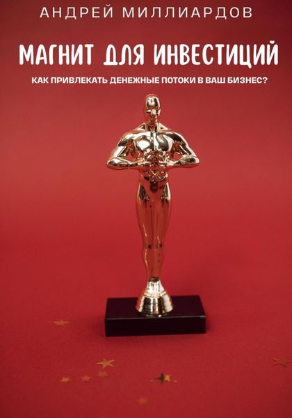 Обложка книги  «Магнит для Инвестиций. Как Привлекать Денежные Потоки в Ваш Бизнес?»
