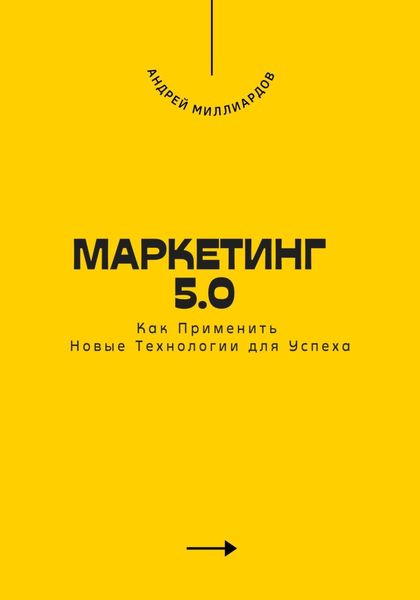 Обложка книги «Маркетинг 5.0. Как Применить Новые Технологии для Успеха»
